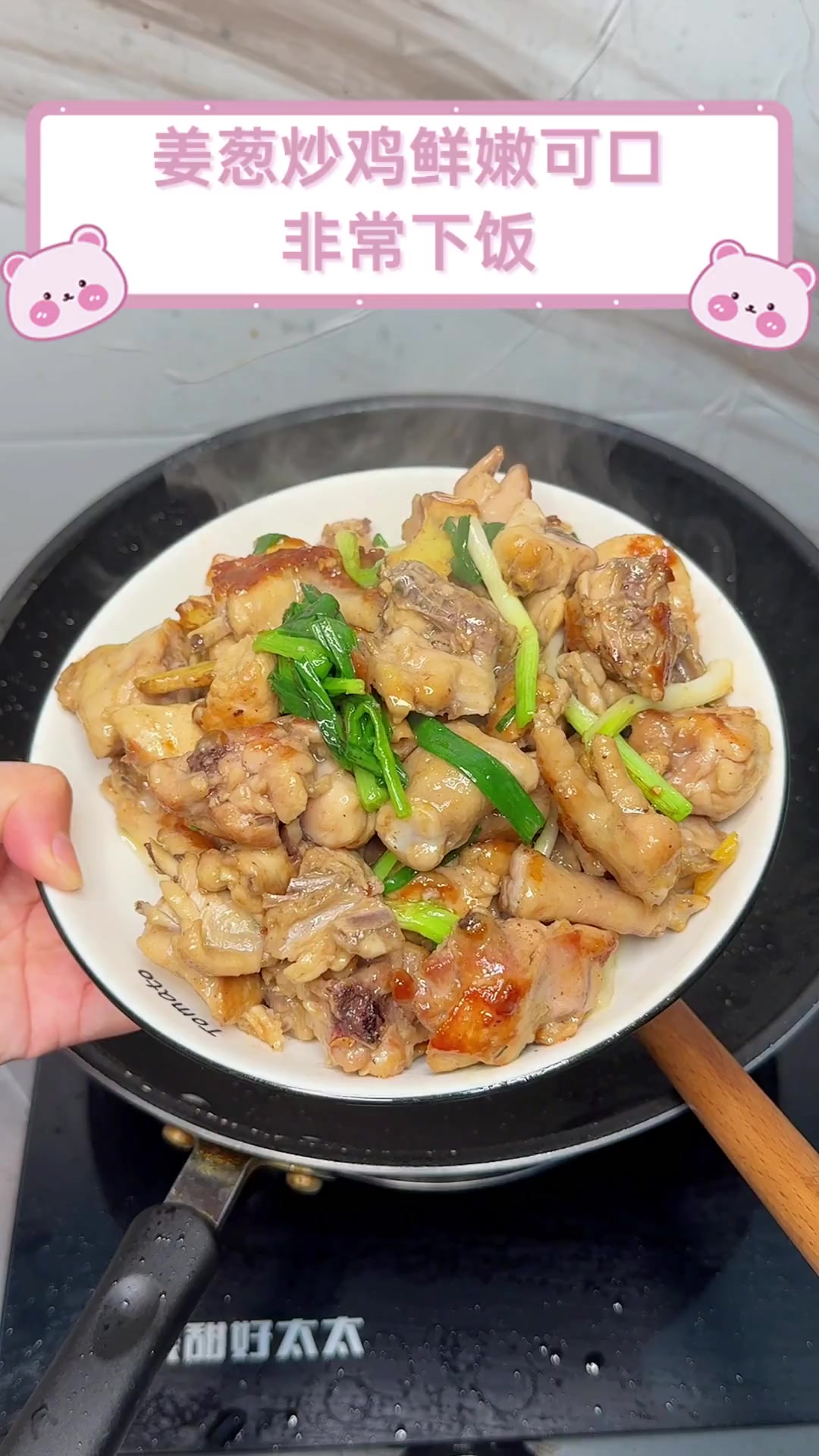 姜葱炒鸡鲜嫩可口,非常下饭