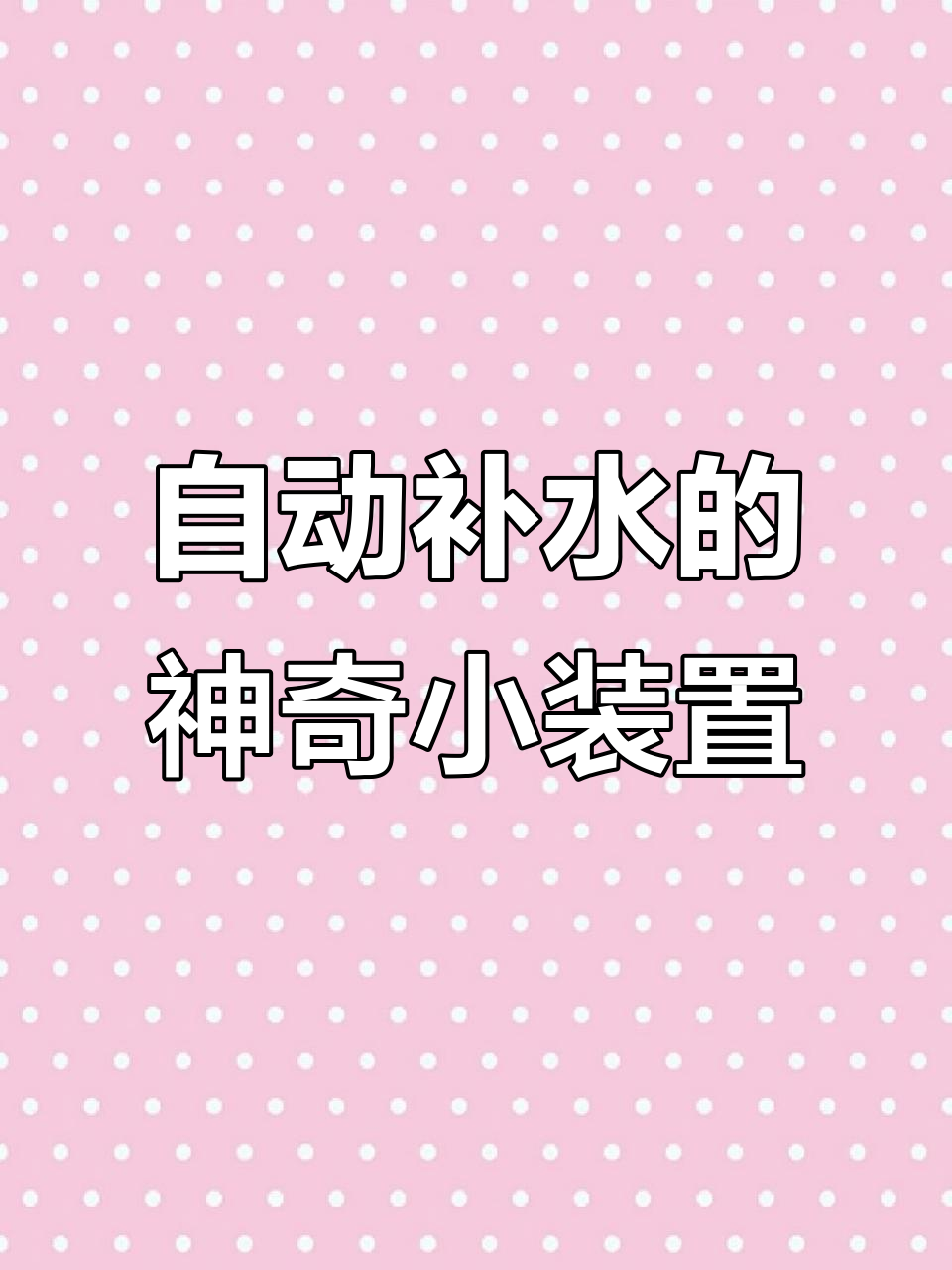 鱼缸自动补水器,半年不用加水超省心