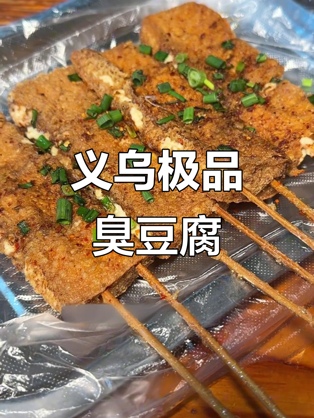 义乌20年老店的臭豆腐,外酥内嫩,绝对值得尝试!