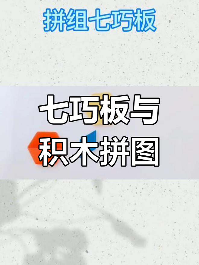 用七巧板拼装六边形,挑战积木图形组合
