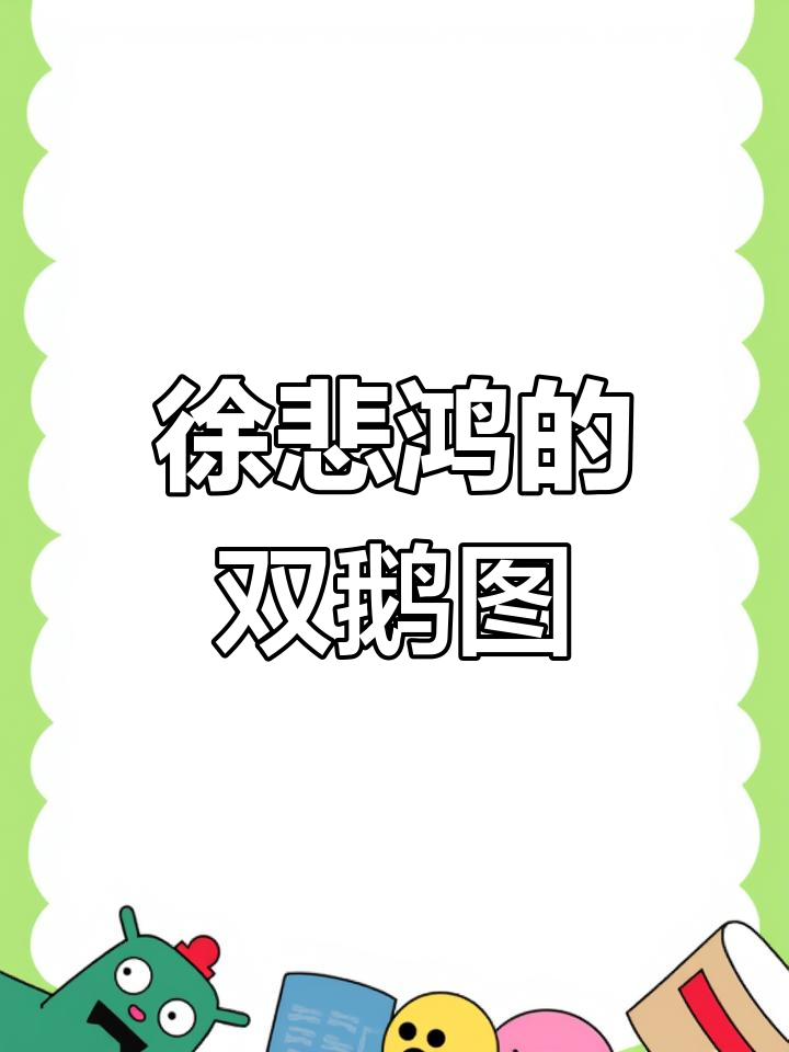 徐悲鸿的鹅画,生动有趣又充满寓意