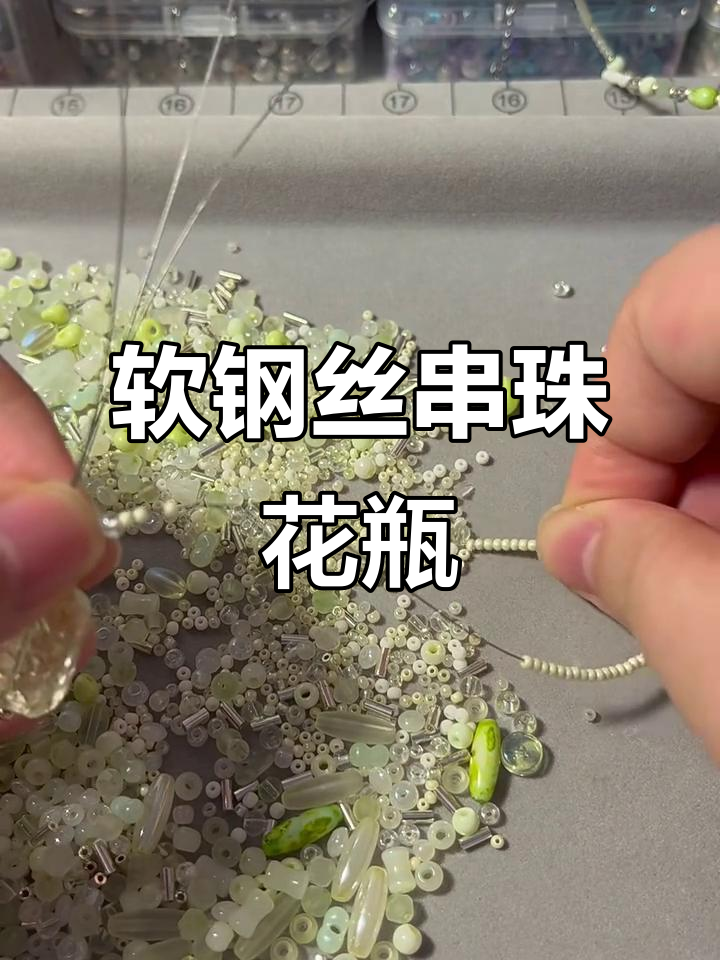 软钢丝串珠小花瓶制作教程,简单步骤教你打造独特装饰