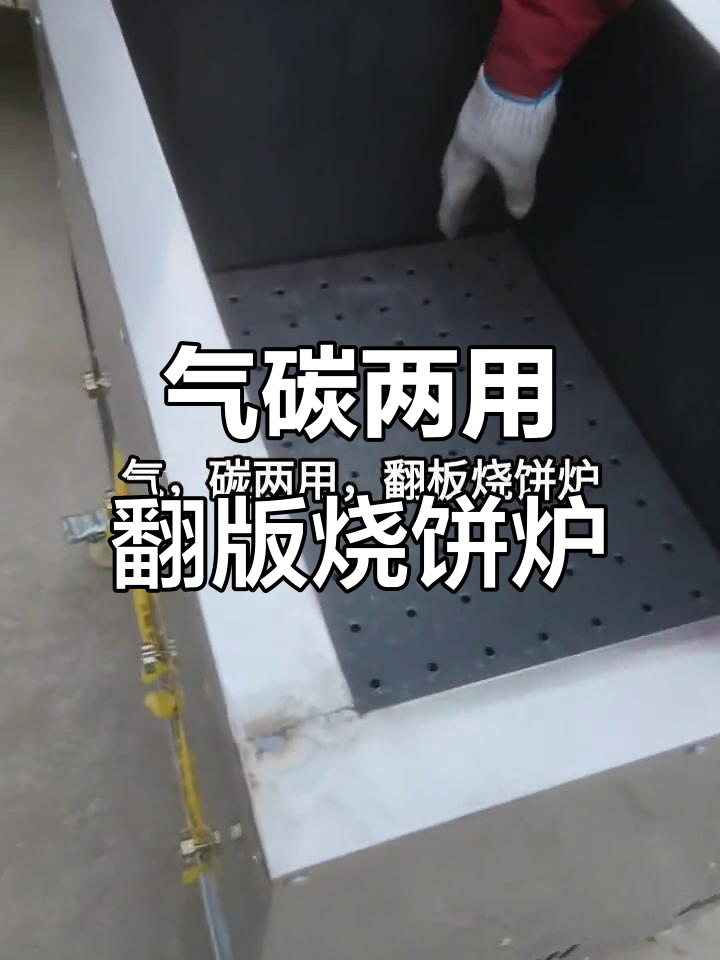 翻板烧饼炉:气碳两用,轻松调节加热方式