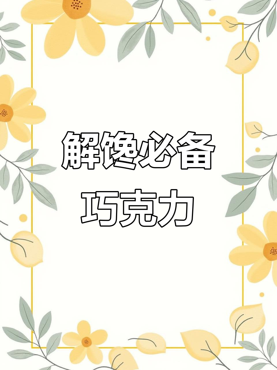德芙巧克力,丝滑口感,小包装适合随时解馋