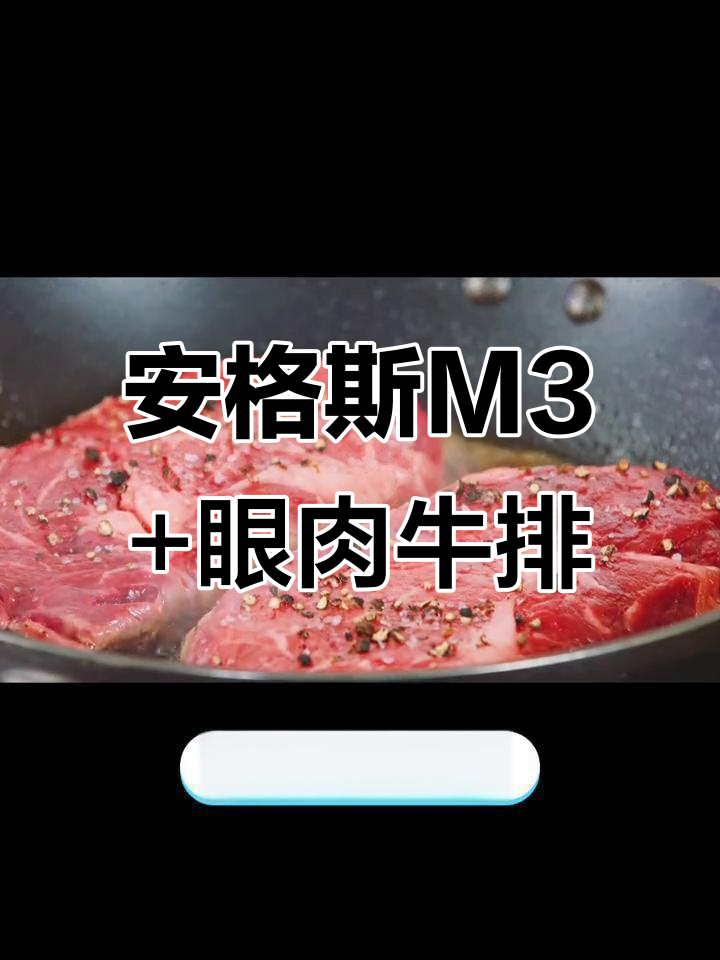 2CM安格斯M3+谷饲肉眼牛排,完美煎制过程大揭秘