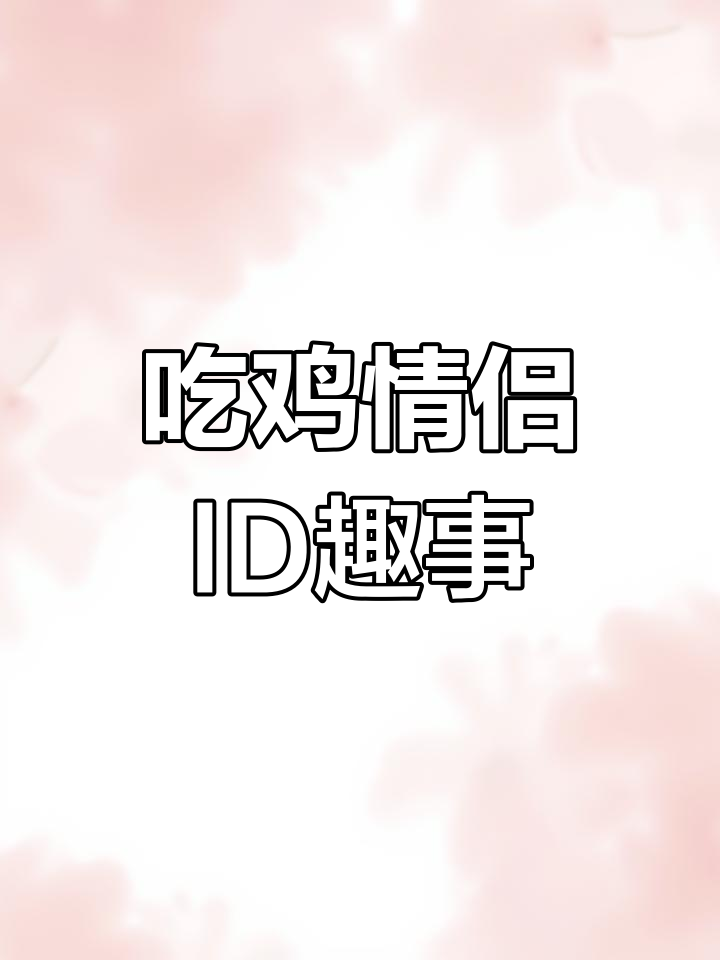 情侣吃鸡搞笑名字大揭秘,笑到不行!