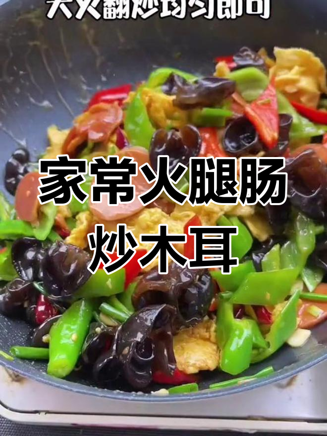 火腿肠炒木耳,孩子最爱下饭菜