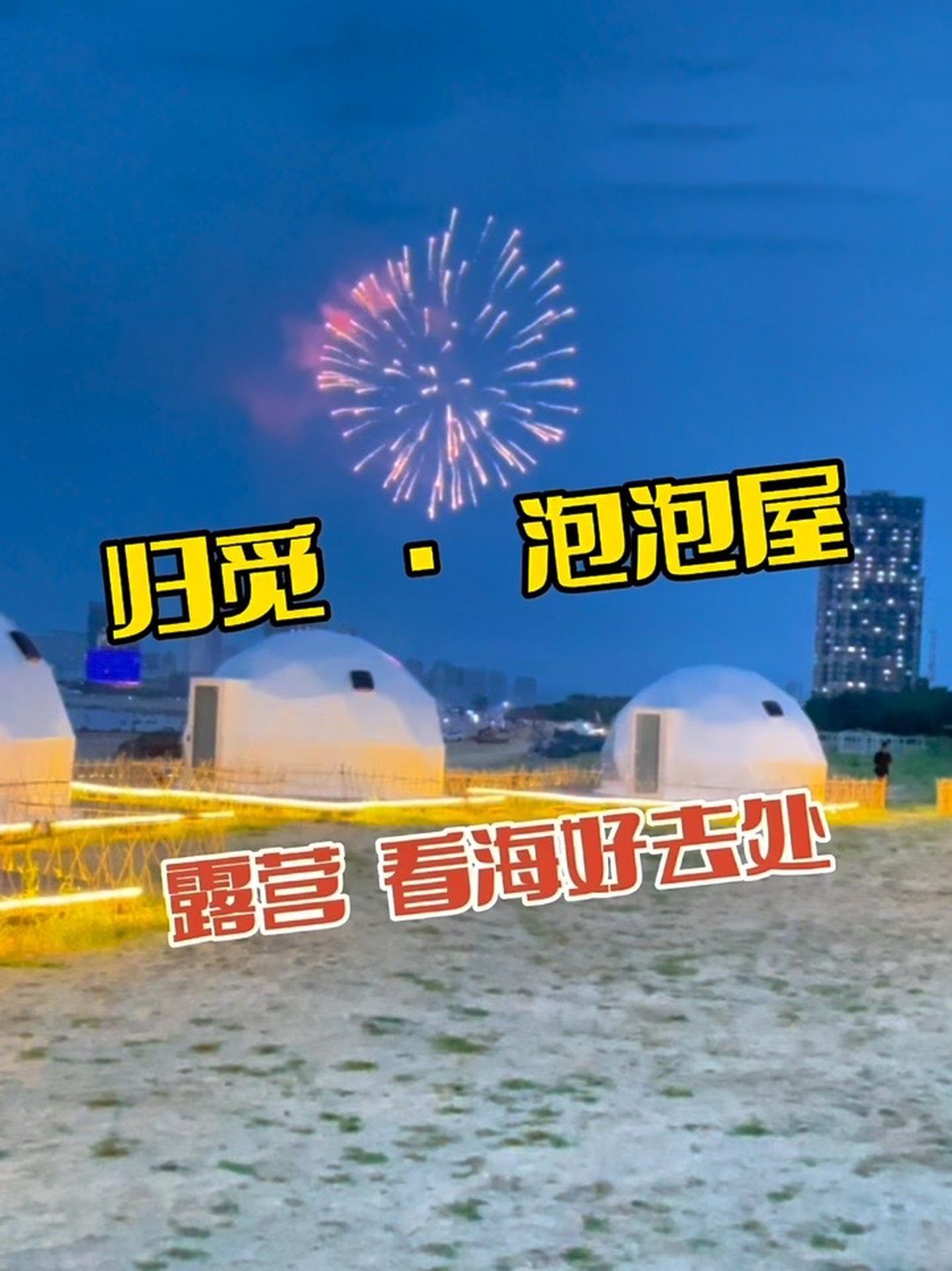 归觅·泡泡屋 旅行推荐官 星空帐篷 露营地 海边度假 鲅鱼圈旅游攻略