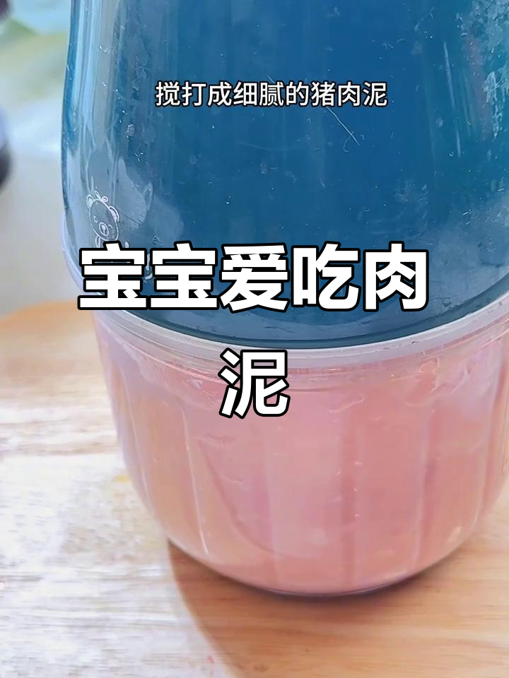 6月辅食推荐:6个月宝宝吃肉泥,香滑可口营养满分!