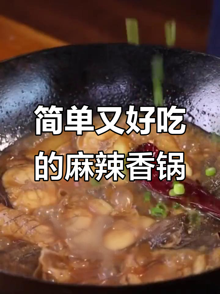 一条鱼配粉条,三碗米饭不够吃!家常麻辣香锅做法