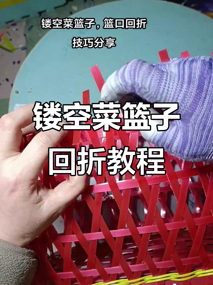 镂空菜篮子编织技巧：回折平整的秘诀