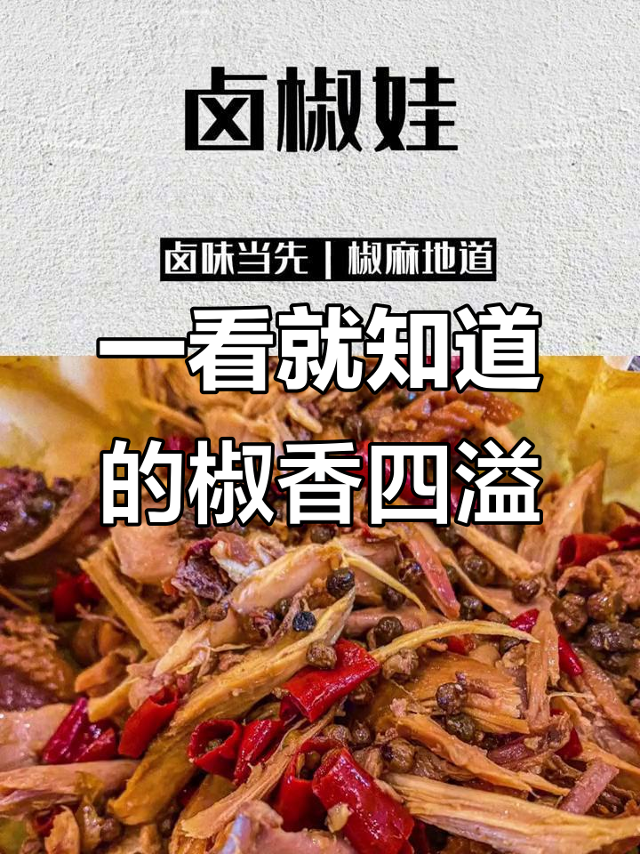 椒麻鸡店名大揭秘,闻到就流连忘返!