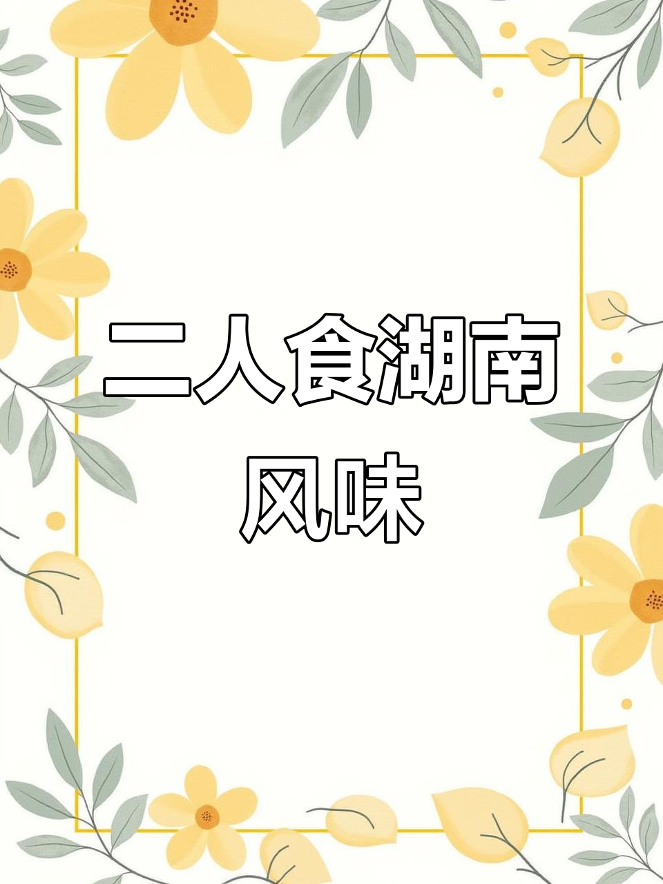 湖南家常菜,二人食的完美搭配!
