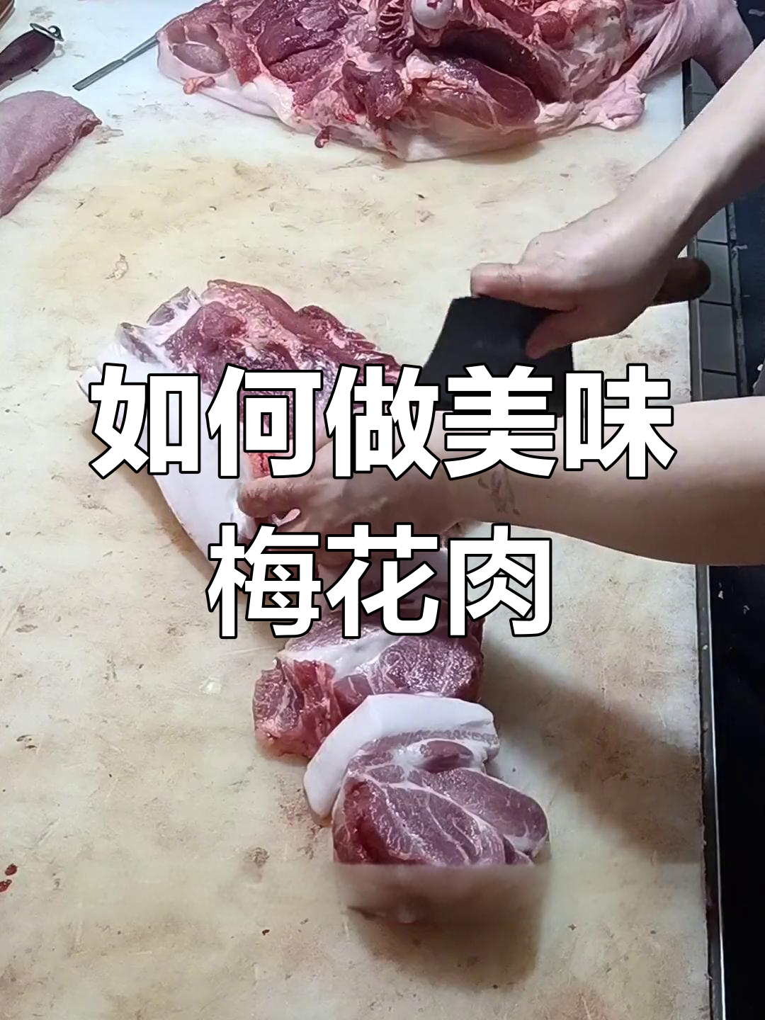 梅花肉的多种做法推荐