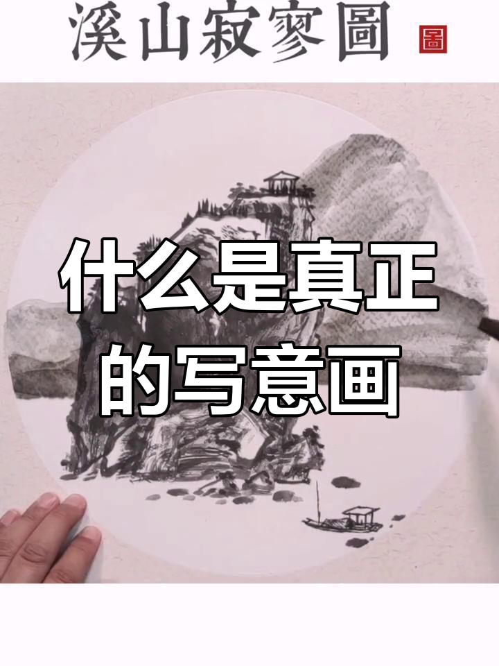 写意画的真正意义:不仅仅是形似,更是心中的意境