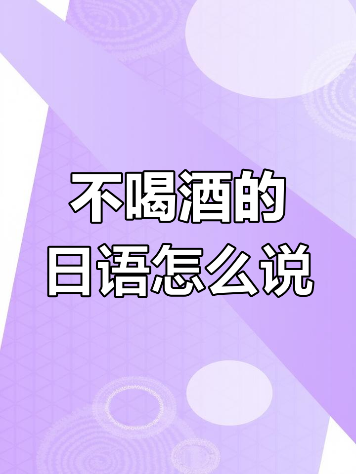 零基础日语口语:学会“我不喝酒”的正确表达
