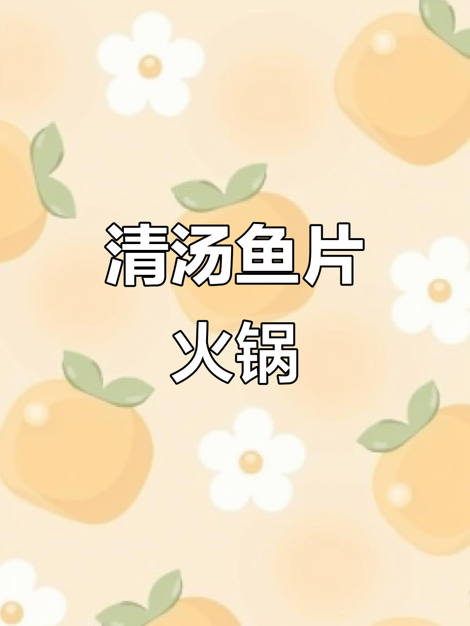 鱼片火锅，清淡又美味！家常做法大揭秘