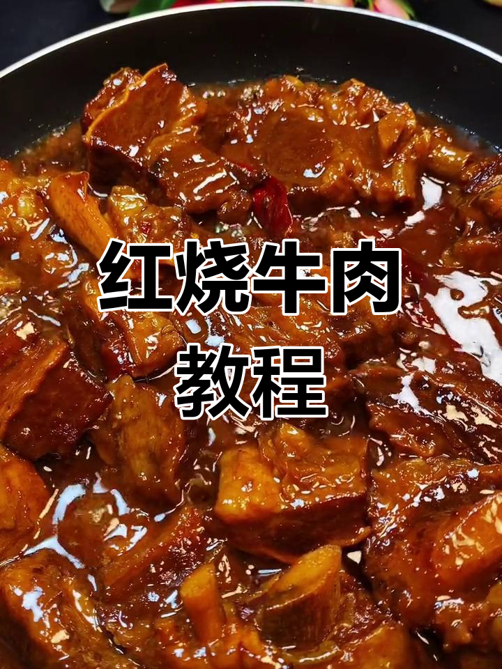 家庭版红烧牛肉做法