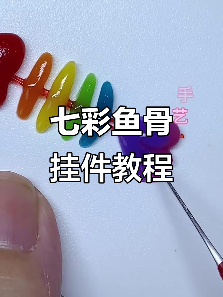 七彩鱼骨挂件制作教程,透明粘土打造太空风格
