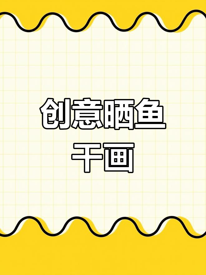 小朋友创意美术:晒鱼干,简单又有趣!