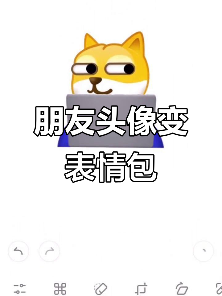 用朋友的头像做笔记本表情包,超火!