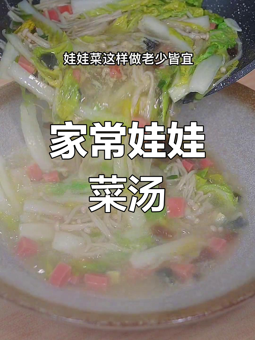 娃娃菜金针菇汤,老少皆宜的家常做法