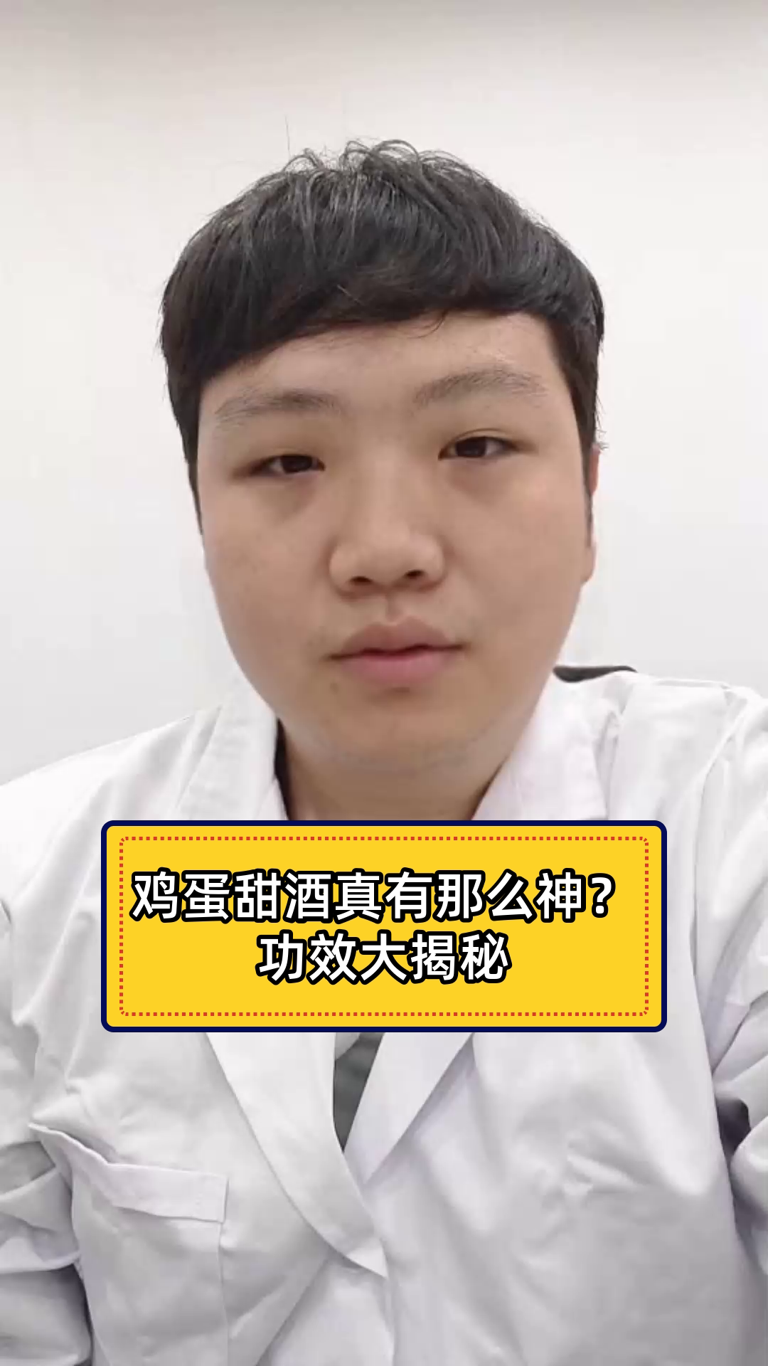 鸡蛋甜酒真有那么神?功效大揭秘