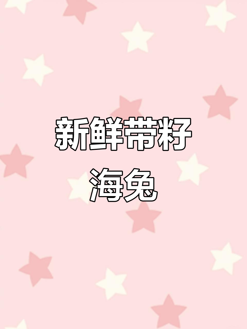 带籽大海兔,原浆美味让你放心吃海鲜