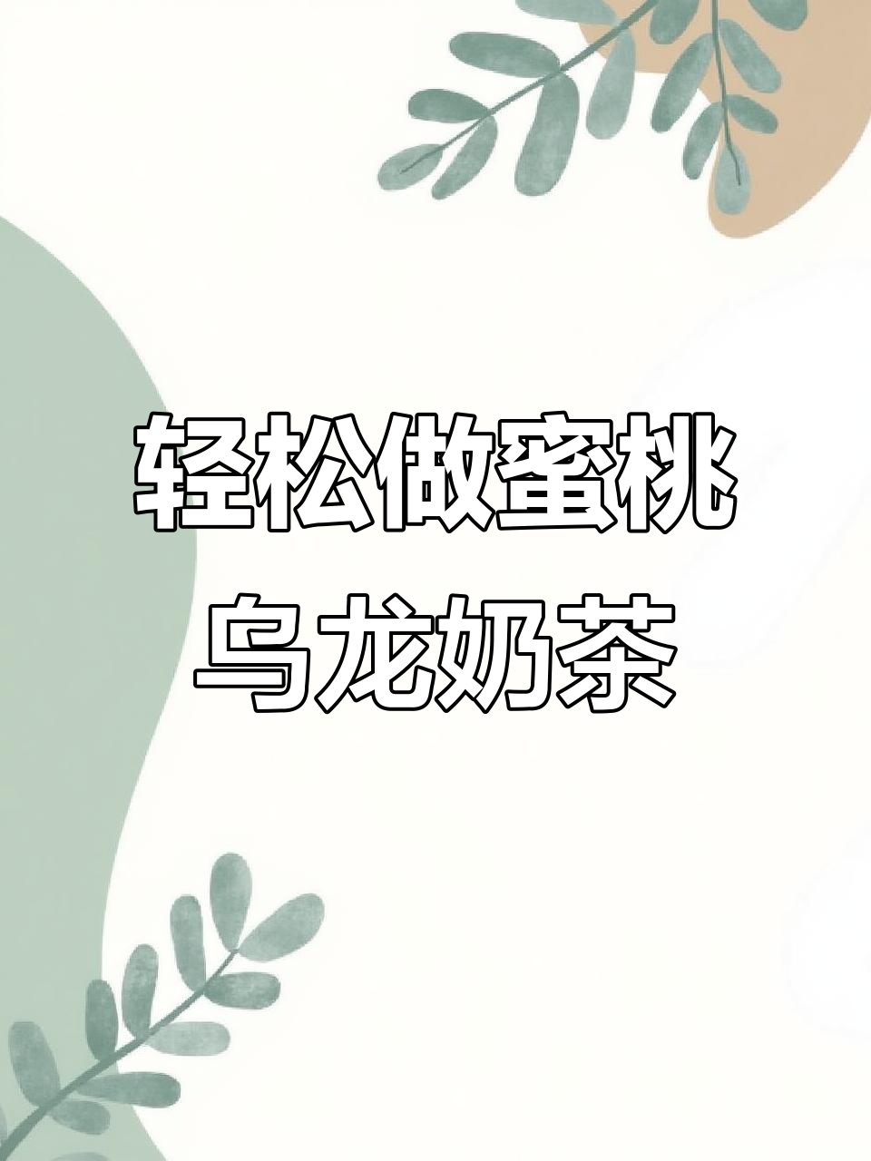 自制蜜桃乌龙奶茶，脆波波与茉莉绿茶的完美碰撞