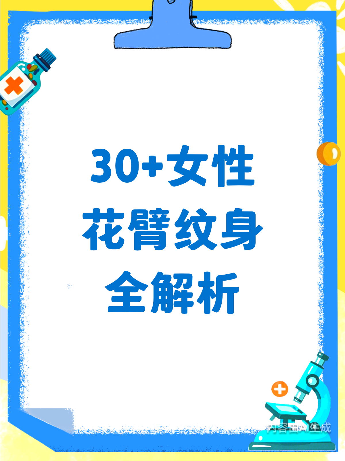 30+女性想纹花臂?先看这篇再决定!