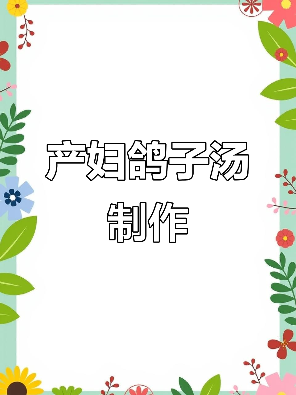产后恢复必吃!鸽子汤做法大揭秘,营养满分又美味