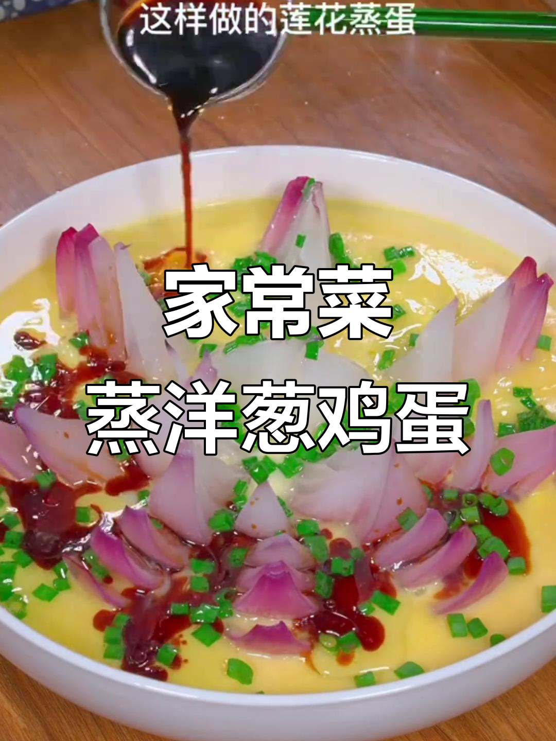 八道家常菜,最后一道惊艳全场!蒸洋葱鸡蛋做法大揭秘