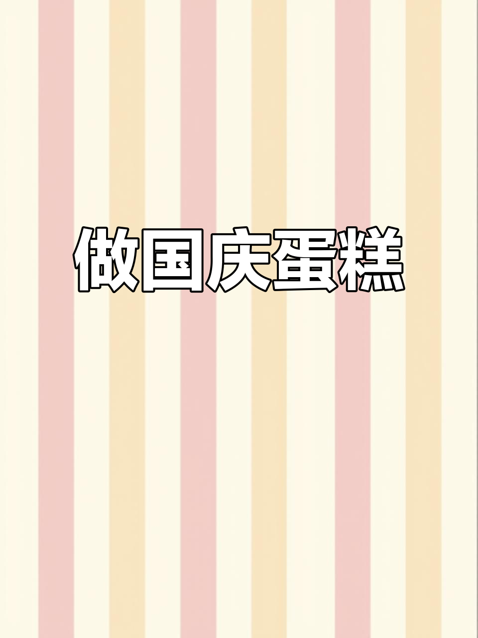 国庆蛋糕大作战,祝祖国生日快乐!
