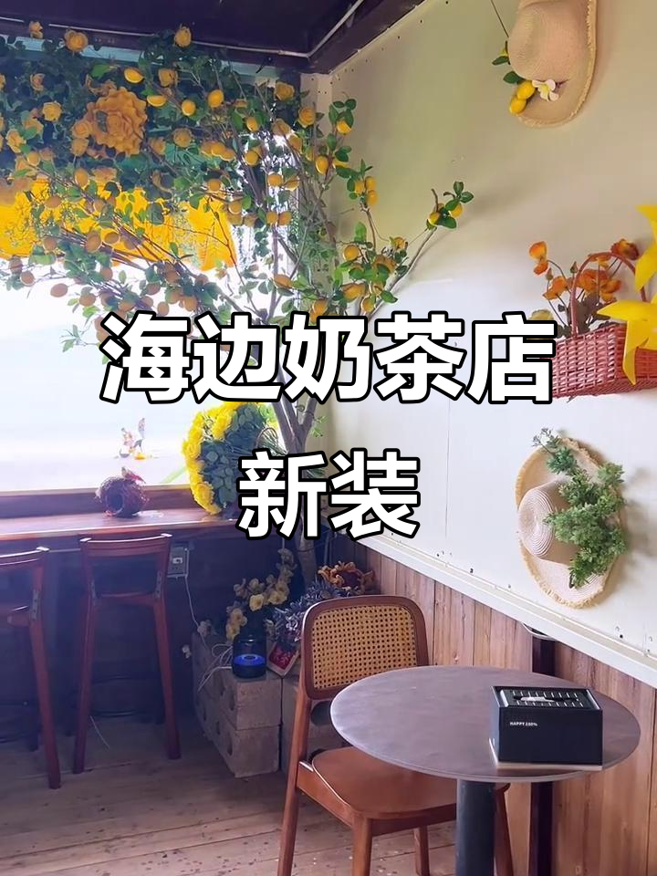 海边奶茶店装修升级,海塔灯光映照更美