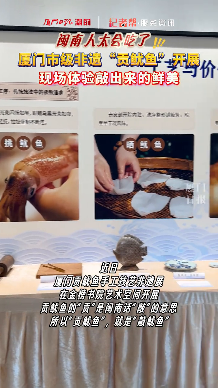 闽南人太会吃了!厦门市级非遗“贡鱿鱼”开展!