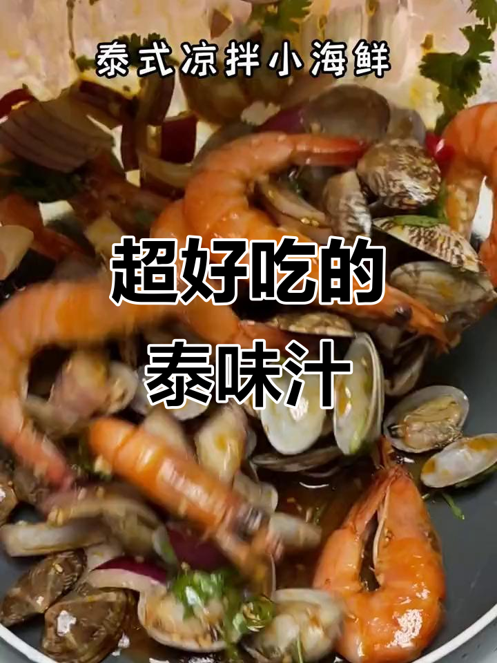 泰式风味汁,简单又美味,海鲜搭配更诱人