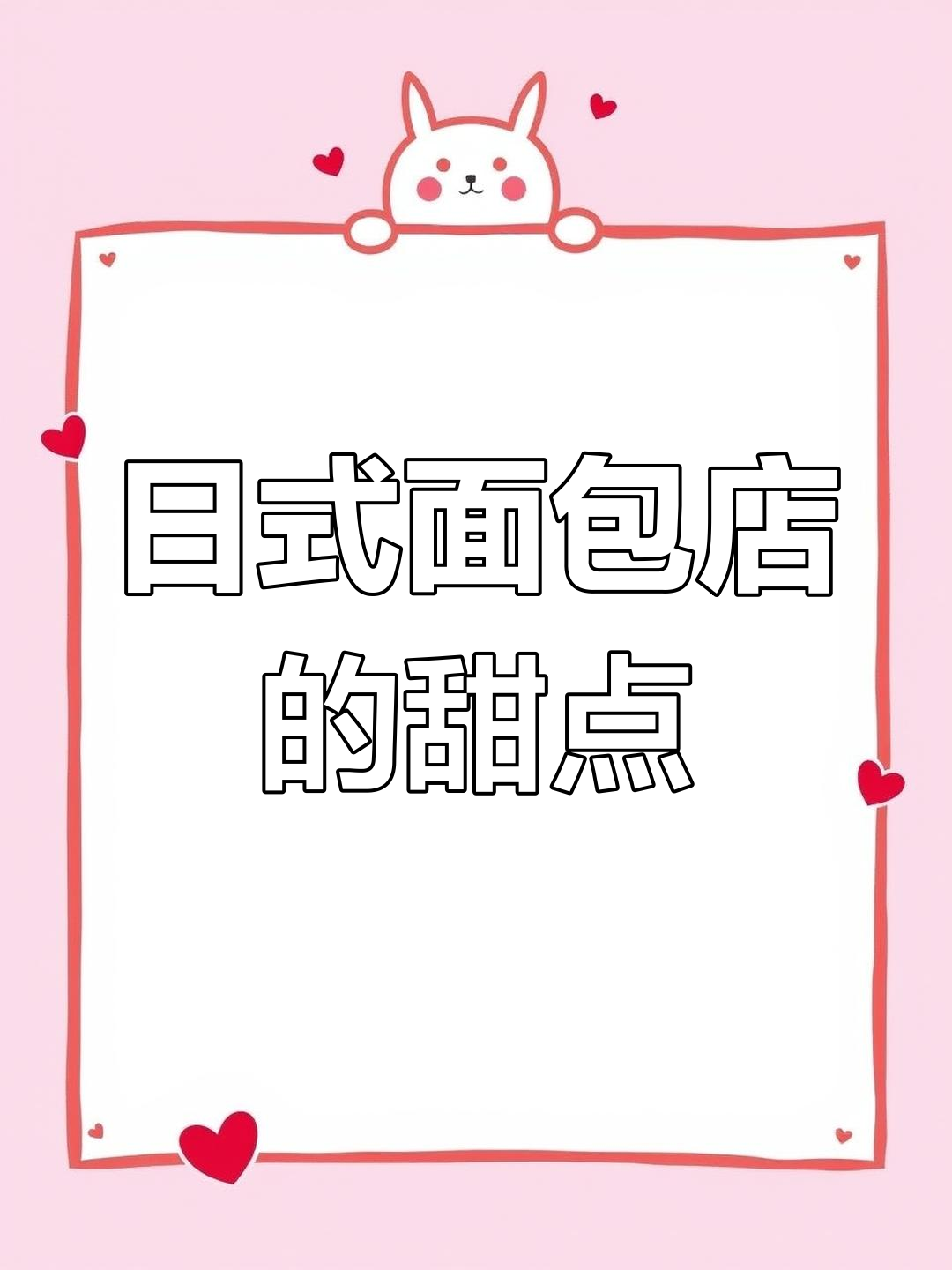 为什么没有甜甜圈?日式面包店也能做这些!