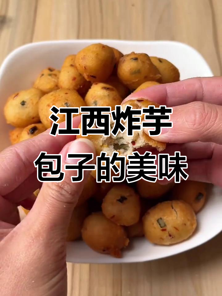 江西炸芋包子,外酥内嫩,一口接一口停不下来
