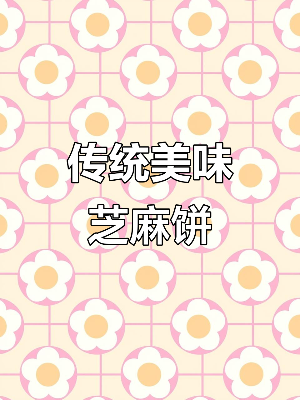 广西芝麻饼,香脆可口,回味无穷!