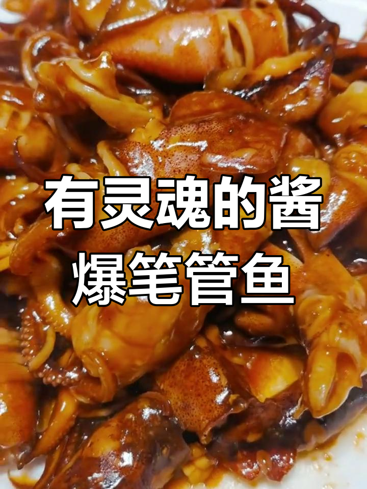 酱爆笔管鱼,口感鲜美有灵魂