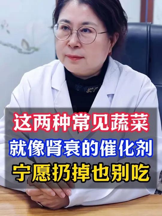 这两种常见的蔬菜,就像肾衰的催化剂,宁愿扔掉也别吃!