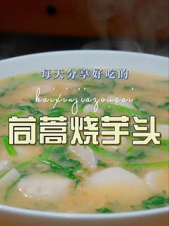 茼蒿烧芋头 以后芋头买回来不知道怎么做好吃,你可以试试这个做法 茼蒿 芋头
