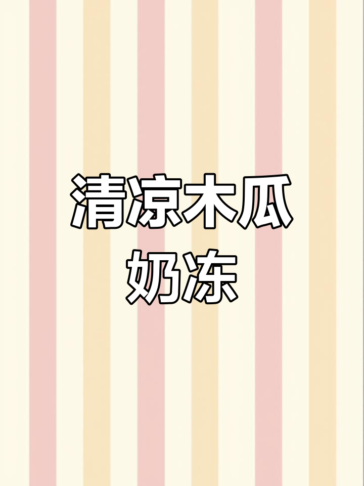 夏日必备,清凉木瓜椰奶冻,甜美解暑!