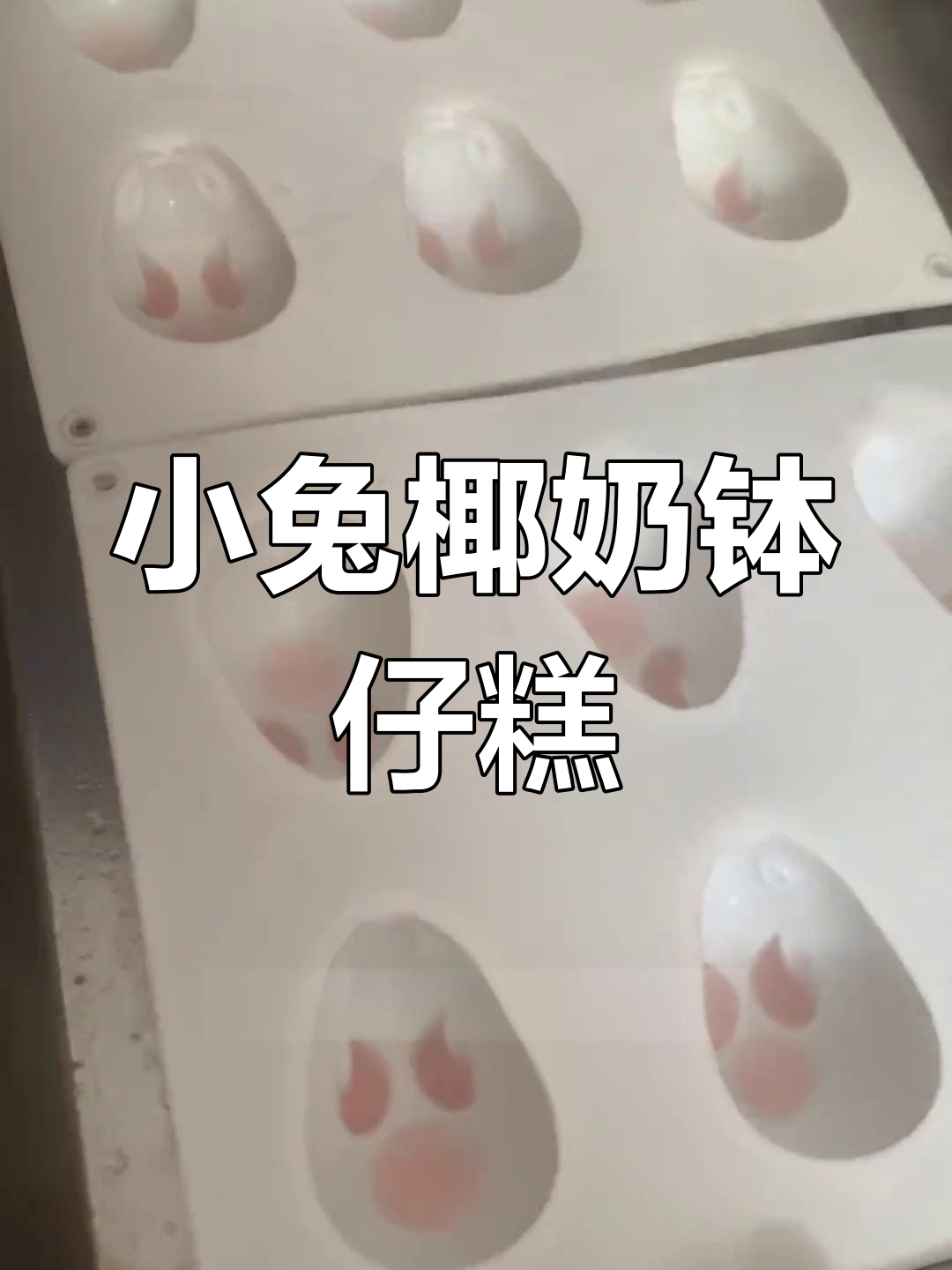 宅家也能做,小兔子椰奶钵仔糕,孩子超爱!