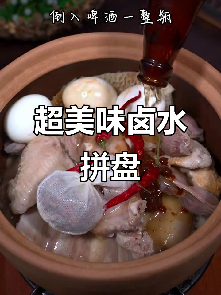 卤水拼盘这样做,味道一绝!鸡翅、猪蹄全搞定