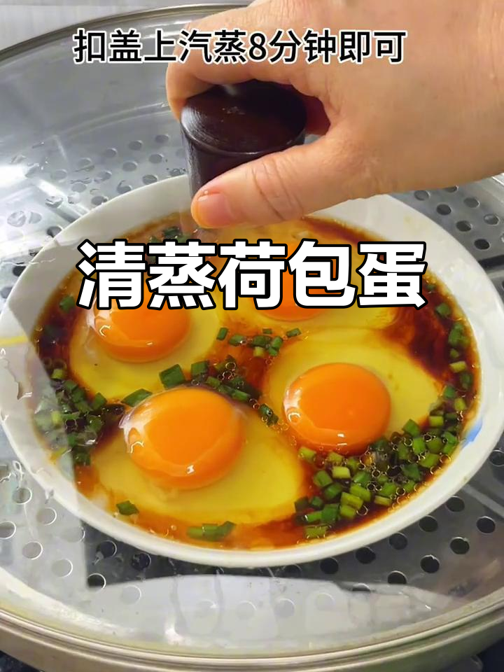 清蒸荷包蛋,简单又营养的家常美味