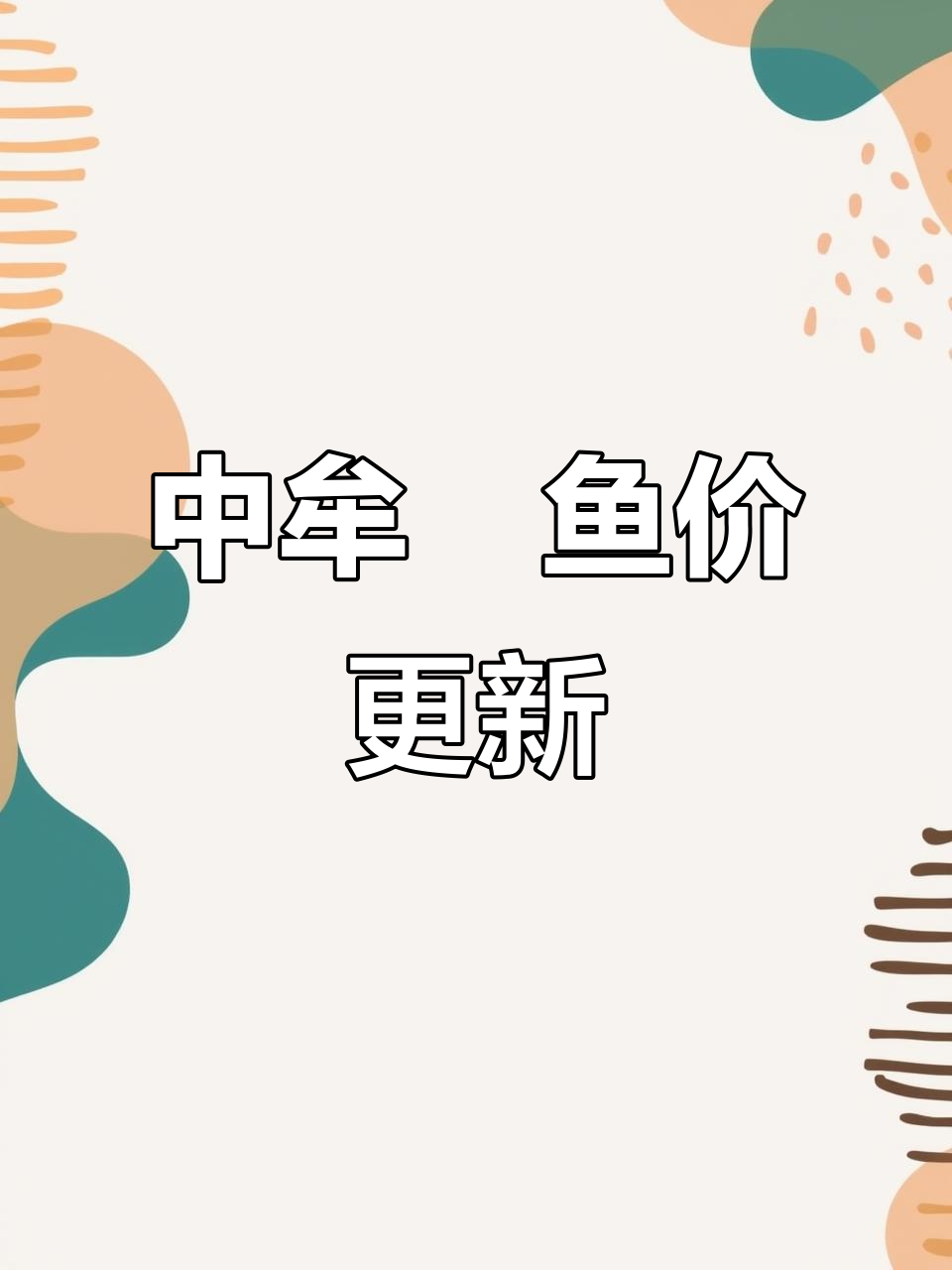 郑州中牟鮰鱼4月价格大揭秘,最新行情
