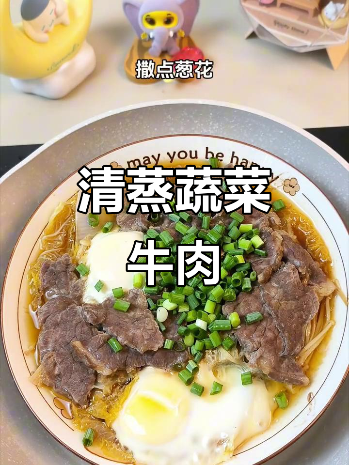 晚餐清蒸蔬菜牛肉,低卡又美味!轻松减脂不饿肚子
