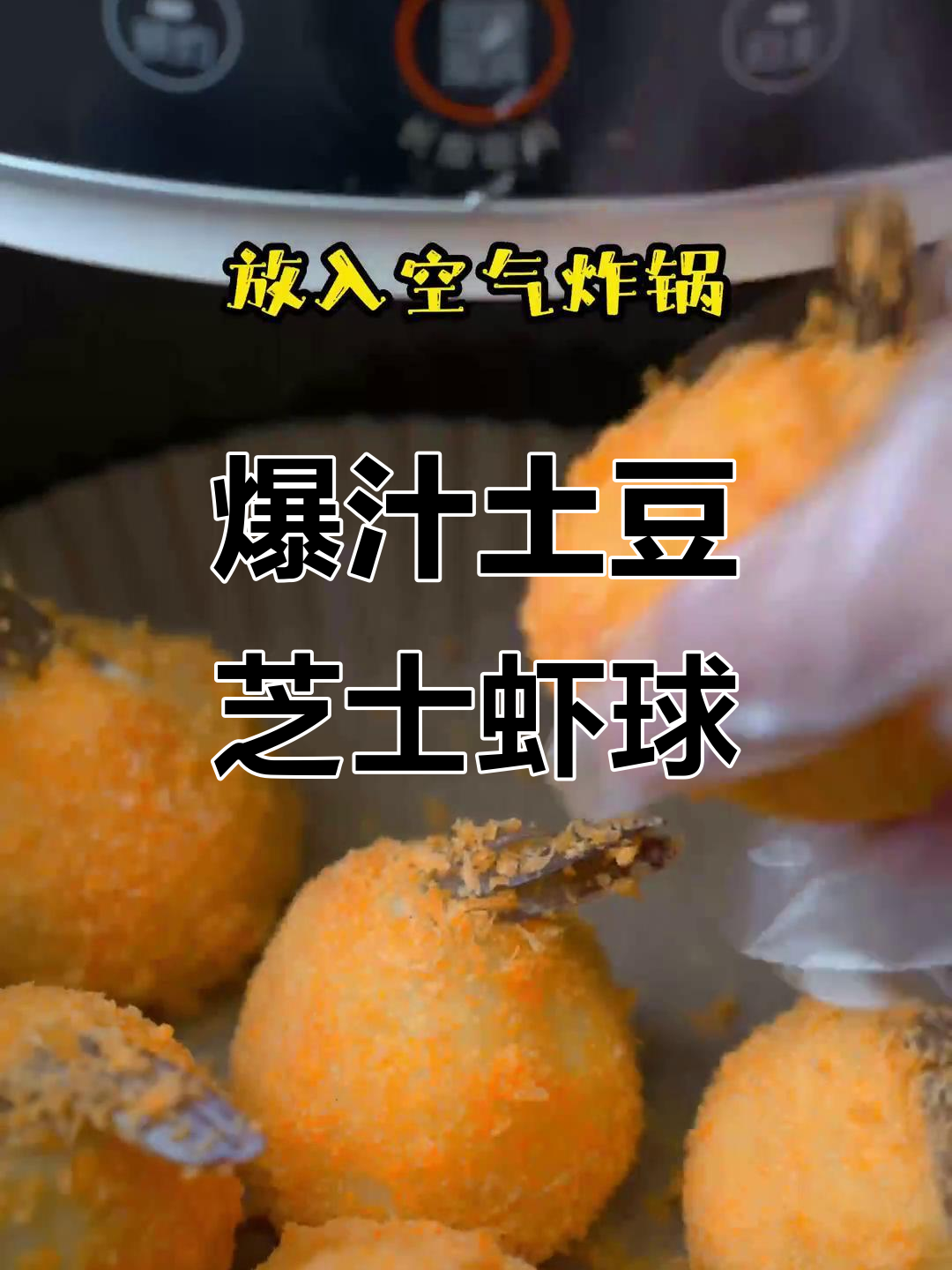 香脆土豆芝士虾球,一口爆浆停不下来