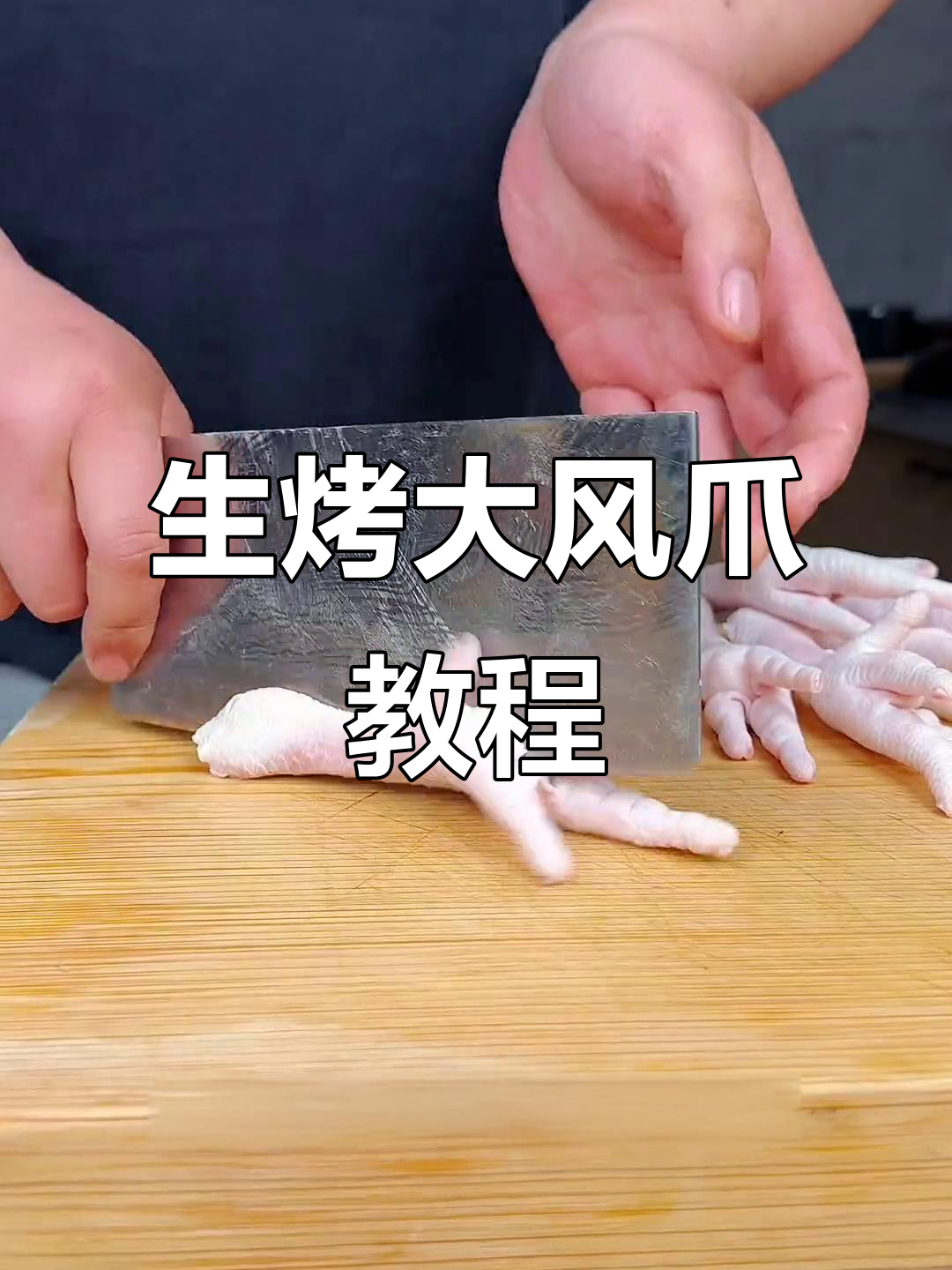 锦州烧烤生烤鸡爪子,盐焗凤爪轻松学